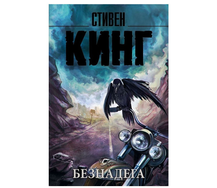 деталь «Безнадега» Стивен Кинг