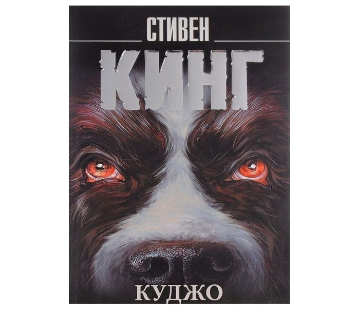 деталь «Куджо» Стивен Кинг