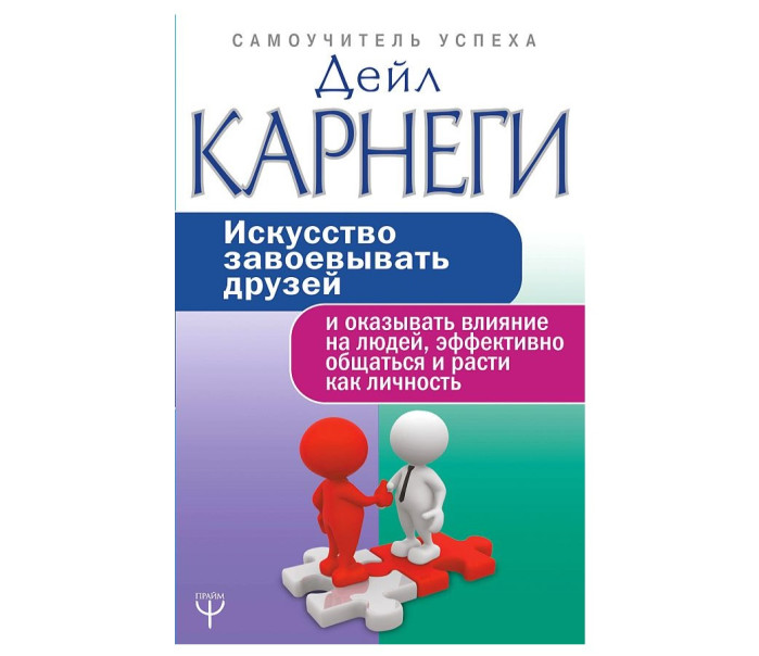 деталь «Искусство покорять друзей » Д. Карнеги