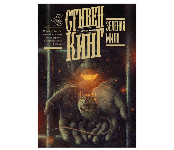 деталь «Зеленая миля» Стивен Кинг