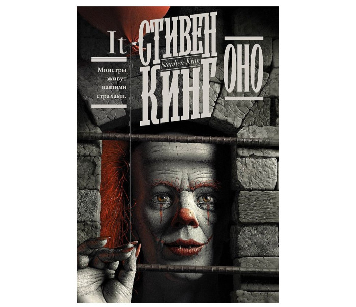 деталь «Оно» Стивен Кинг