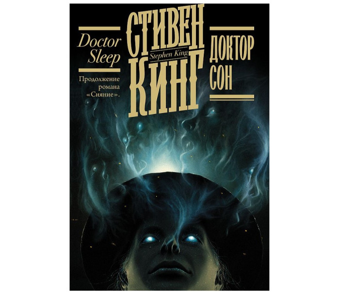 деталь «Доктор Сон» Стивен Кинг