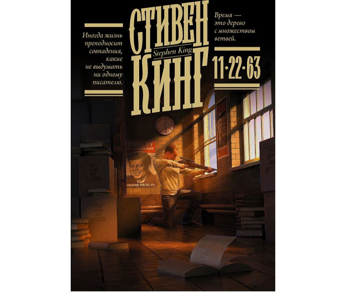 деталь «22.11.63» Стивен Кинг