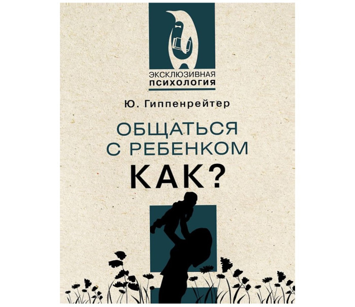 деталь «Оставайся с ребенком, ладно?» Дж. Гиппенрейтер