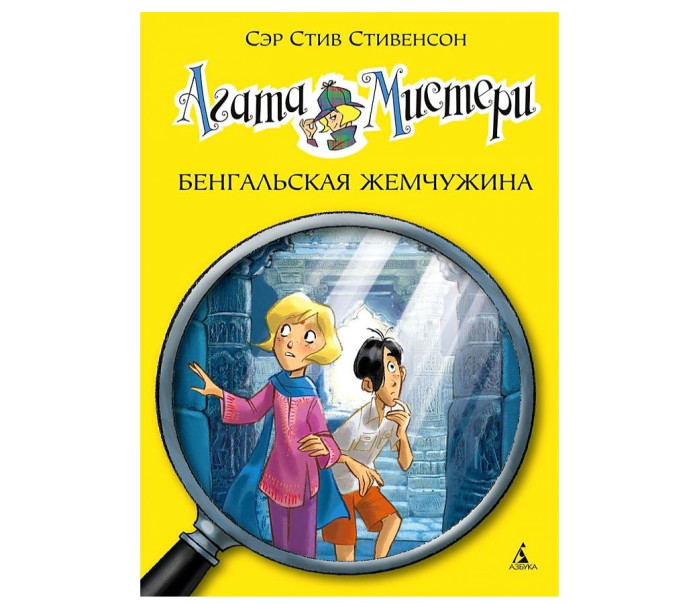 деталь «Тайны Агаты: Бенгальская жемчужина» Сэр Стив