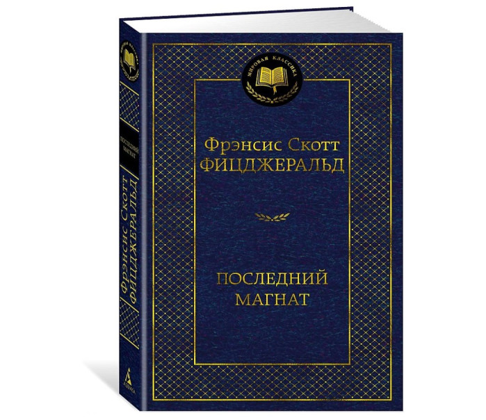 деталь «Последний магнат» Ф. Скотта Фицджеральд