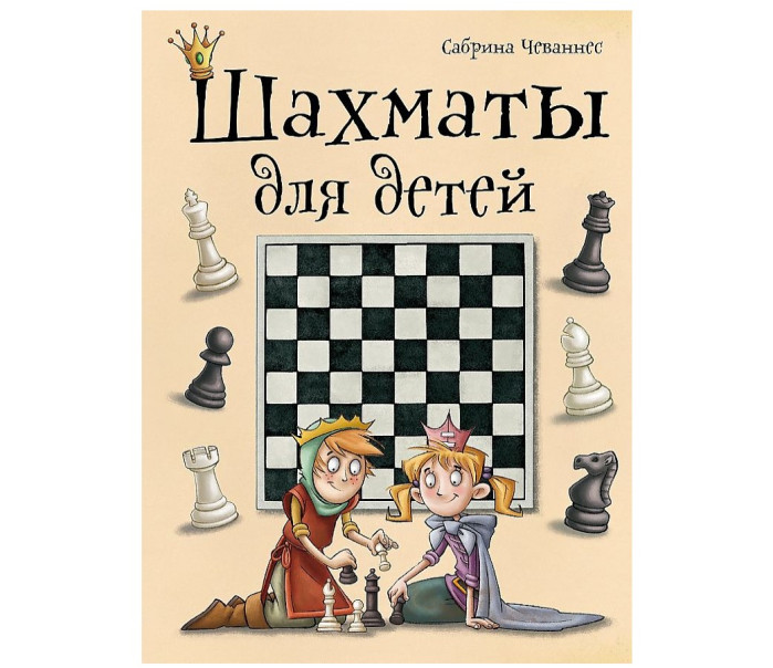 деталь «Шахматы для детей» С. Чеваннес