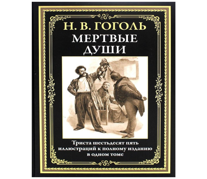 деталь «Мертвые души» Н. В. Гоголь