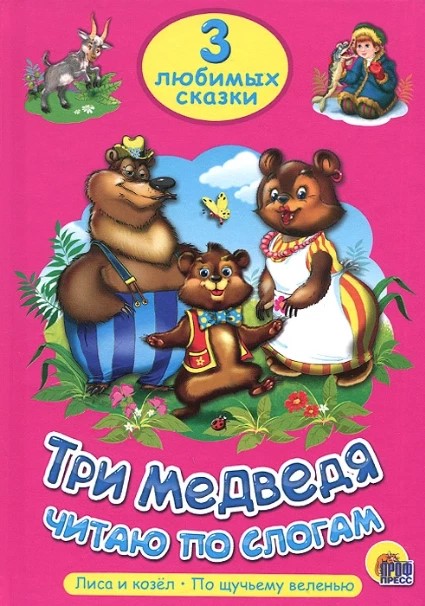 деталь Три медведя. Читаю по слогам