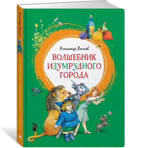 деталь Волшебник Изумрудного города. А. Волков