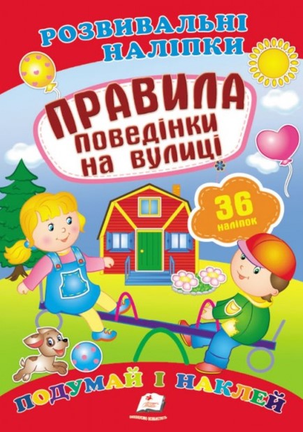 деталь Розвивальні наліпки Правила поведінки на вулиці (укр)
