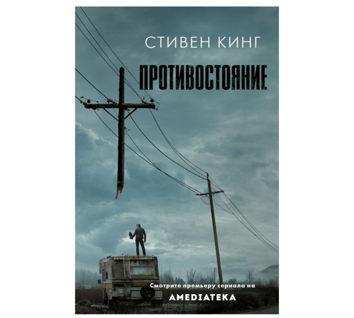 деталь «Противостояние» Стивен Кинг
