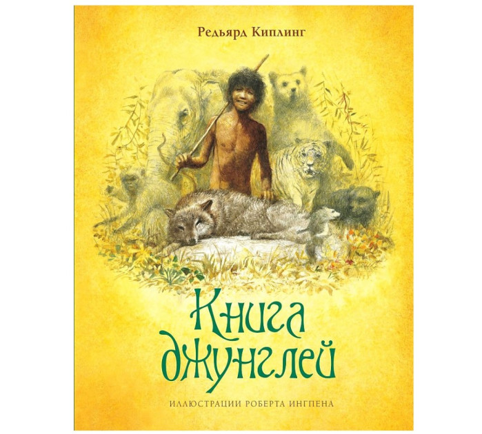 деталь «Книга джунглей» Редьярда Киплинга