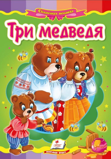деталь Три ведмеді