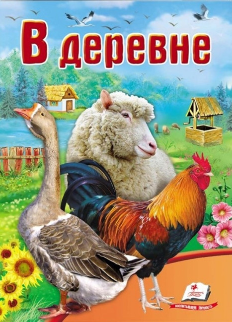 деталь Детская книга В деревне