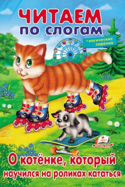 деталь Dětská kniha. Čitaem po slogam.