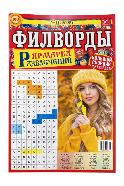 деталь Кроссворды (кроссворд) Ярмарка развлечений филворды