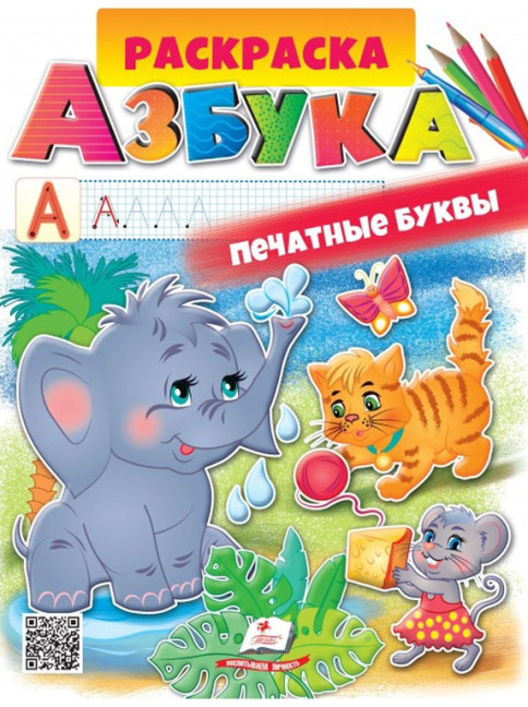 деталь Раскраска Азбука