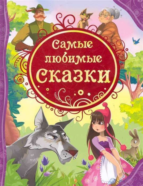 деталь Самые любимые сказки