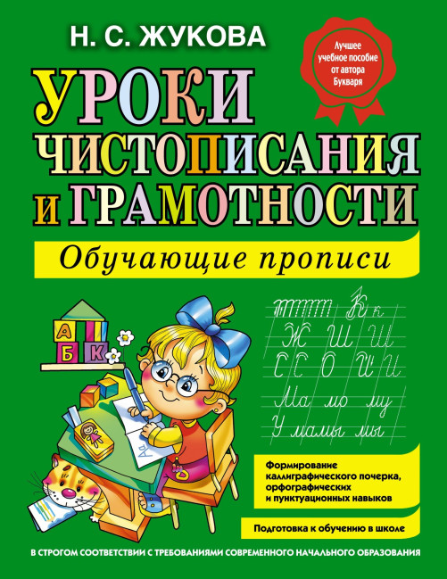 деталь Уроки чистописания и грамотности Надежда Жукова