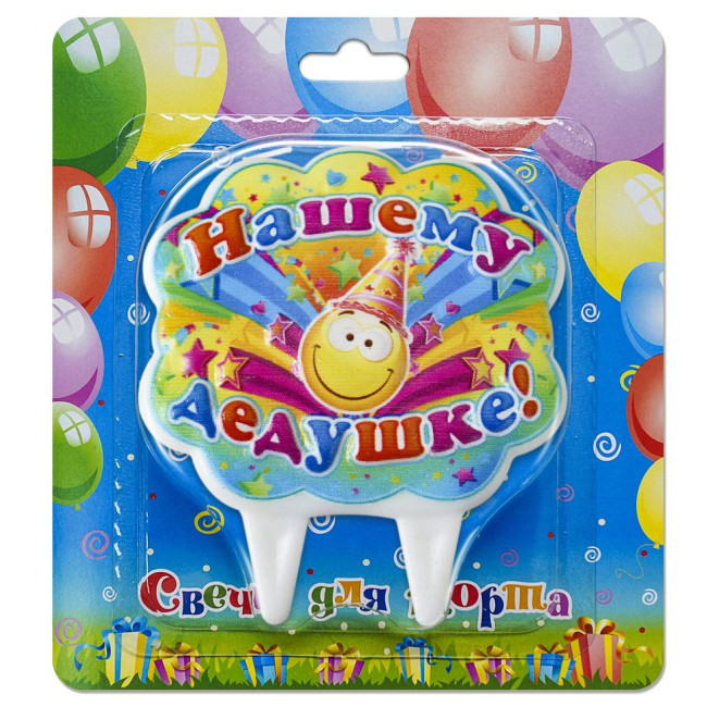 деталь Свечи на торте Нашему дедушке!