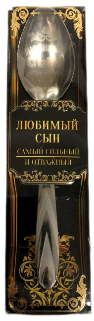деталь Подарочная ложка Любимый сын