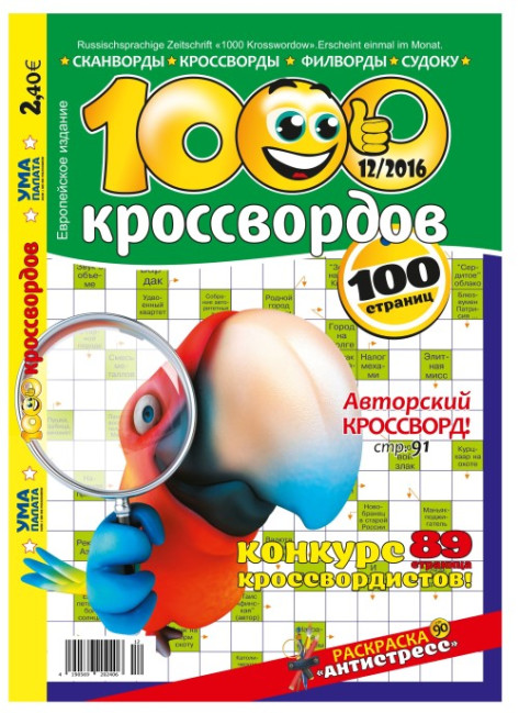 деталь Кроссворды 1000 кроссвордов