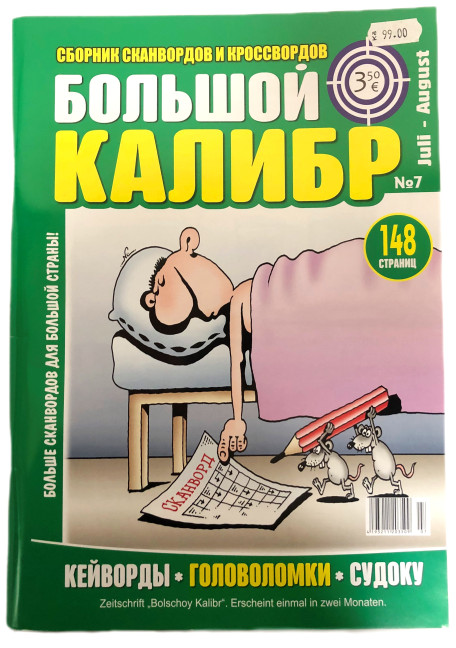 деталь Кроссворд Большой Калибр