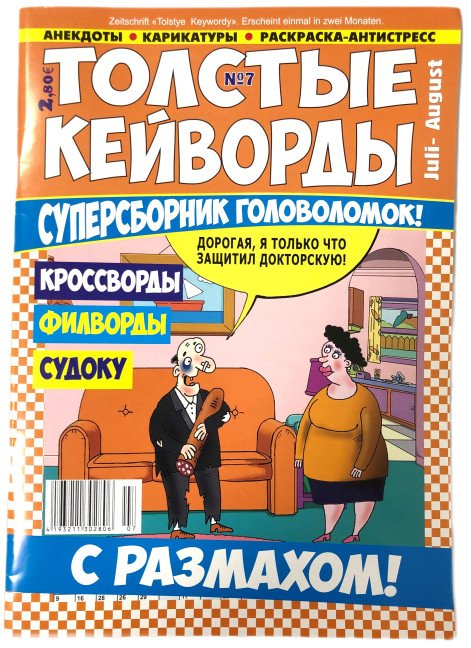 деталь Кроссворды Толстые Кейворды