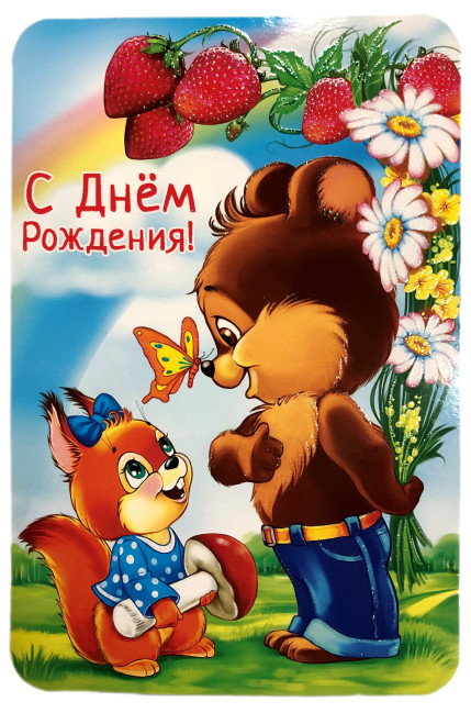 деталь Открытка Поздравляю