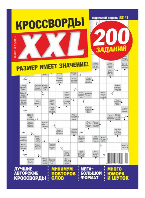 деталь Кроссворды XXL