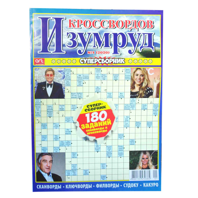 деталь Кроссворд Изумруд Суперсборник 