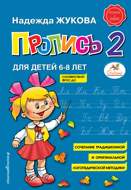 деталь Пропись 2 Н. Жукова 6-8 лет
