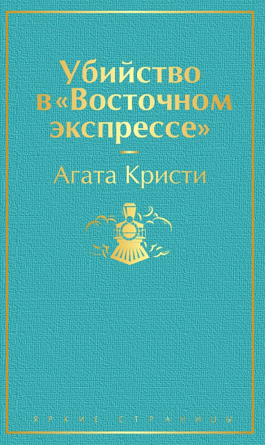деталь А. Кристи 