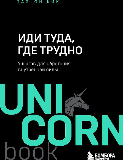 деталь Тэ Юн Ким «Иди туда, где трудно»