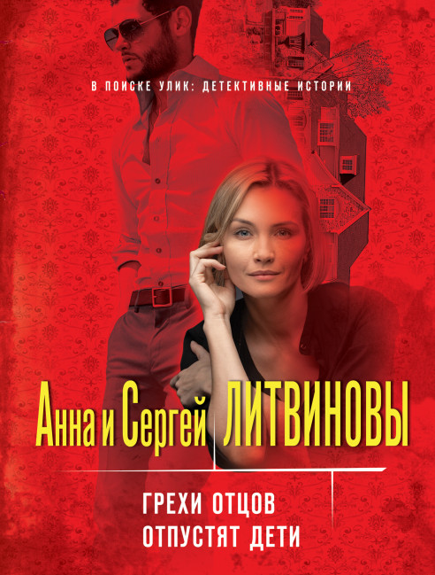 деталь Литвиновы Анна и Сергей 