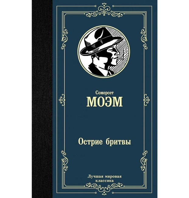 деталь «Острие бритвы» Уильяма Сомерсет Моэм