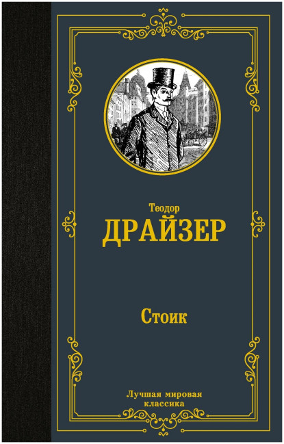 деталь «Стоик» Теодор Драйзер