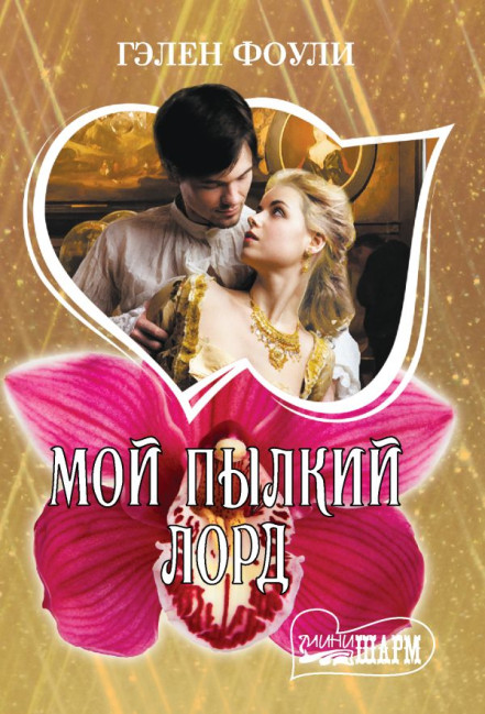 деталь Фоули Гэлен 