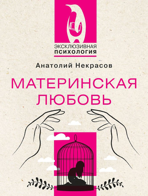 деталь «Материнская любовь» А. Некрасов