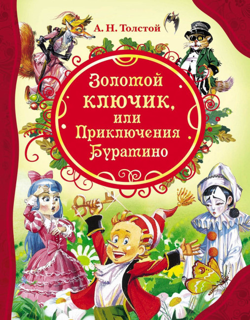 деталь Золотой ключик