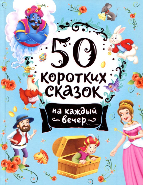 деталь «50 коротких сказок на каждый вечер»