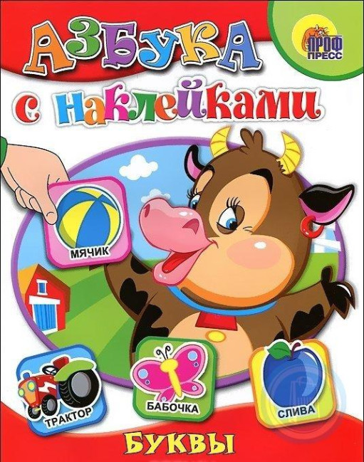 деталь Азбука с наклейками