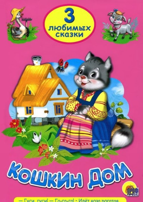 деталь Кошкин дом. Гуси-гуси! Га-Га-Га! Идет коза рогатая.