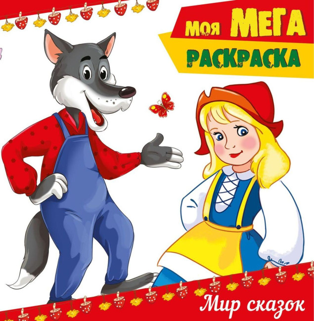 деталь Моя мега раскраска 