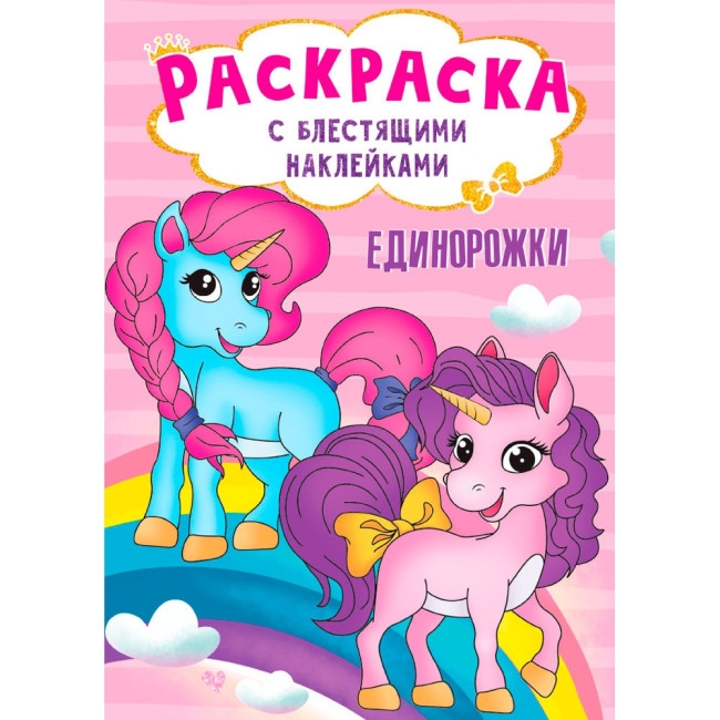 деталь Раскраска с блестящими наклейками 
