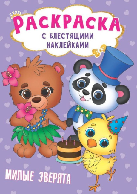 деталь Раскраска с блестящими наклейками 