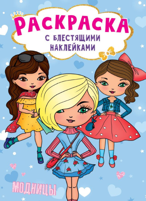 деталь Раскраска с блестящими наклейками 
