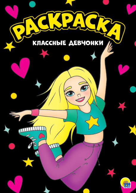 деталь Раскраска. Классные девчонки.