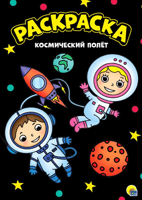 деталь Раскраска. Космический полёт.